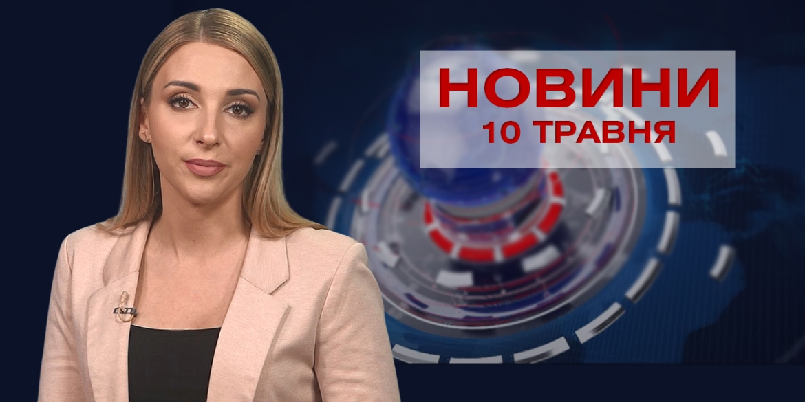 Новини Вінниці за понеділок 10 травня 2021 року