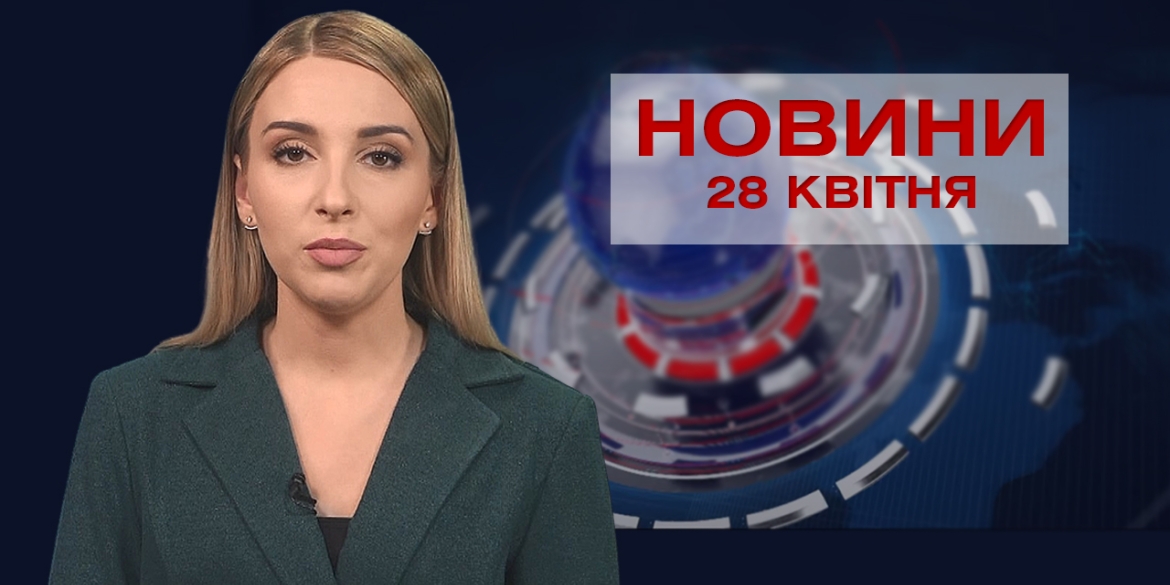 Новини Вінниці за середу 28 квітня 2021 року