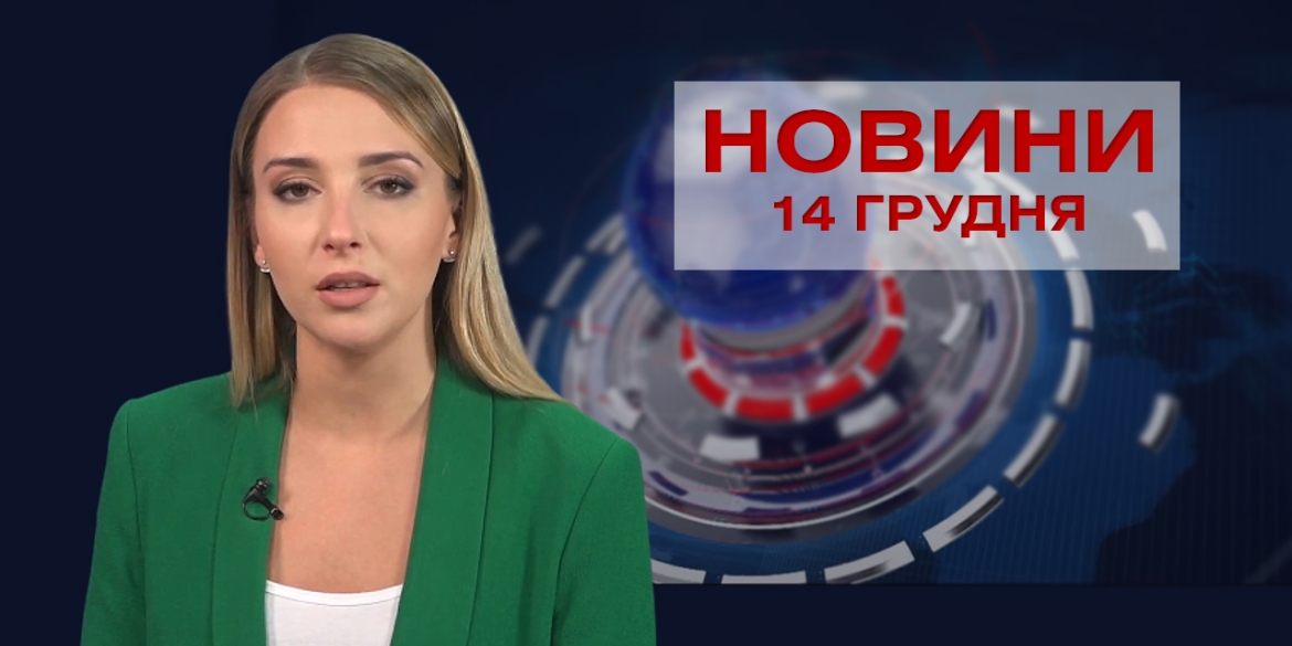 НОВИНИ Вінниці за понеділок 14 грудня 2020 року