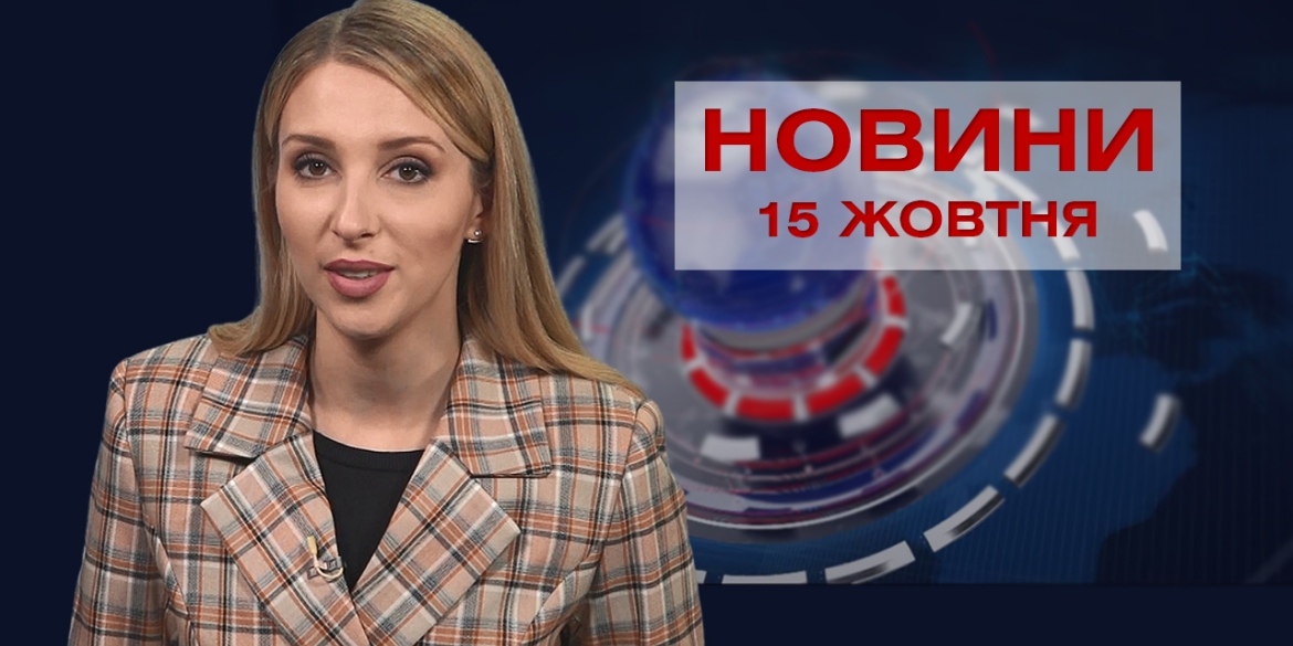 Новини Вінниці за п’ятницю, 15 жовтня 2021 року