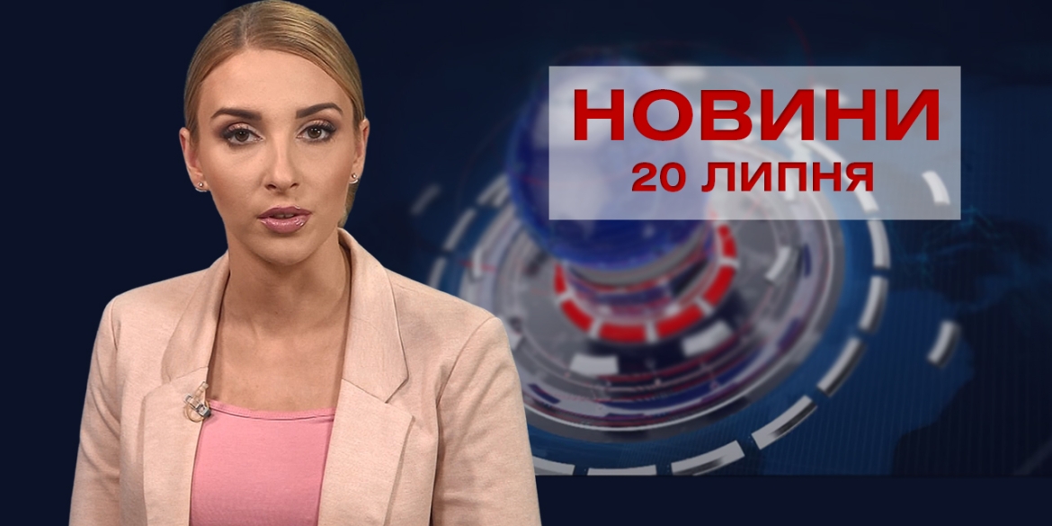 Новини Вінниці за вівторок, 20 липня 2021 року