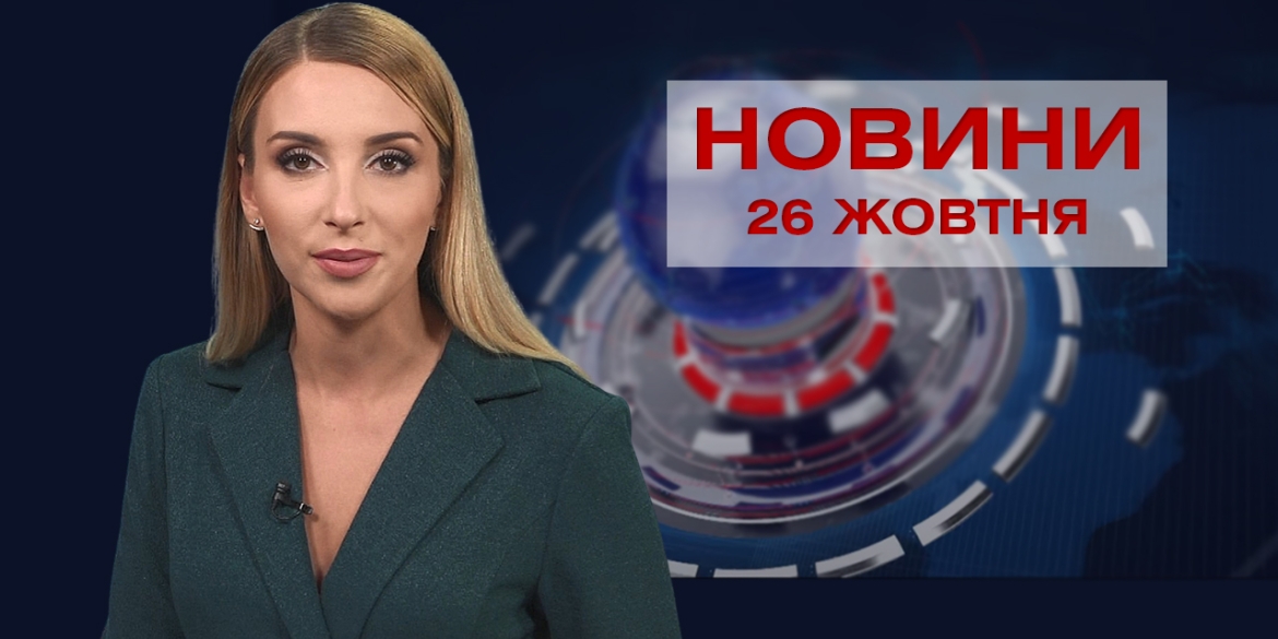 Новини Вінниці за вівторок, 26 жовтня 2021 року