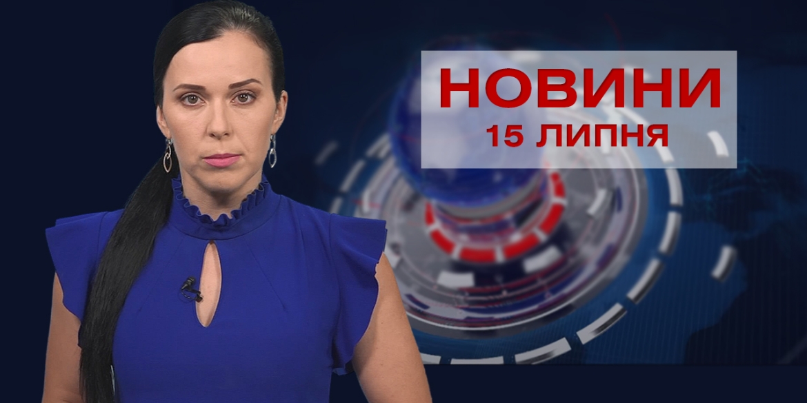 Новини Вінниці за четвер, 15 липня 2021 року