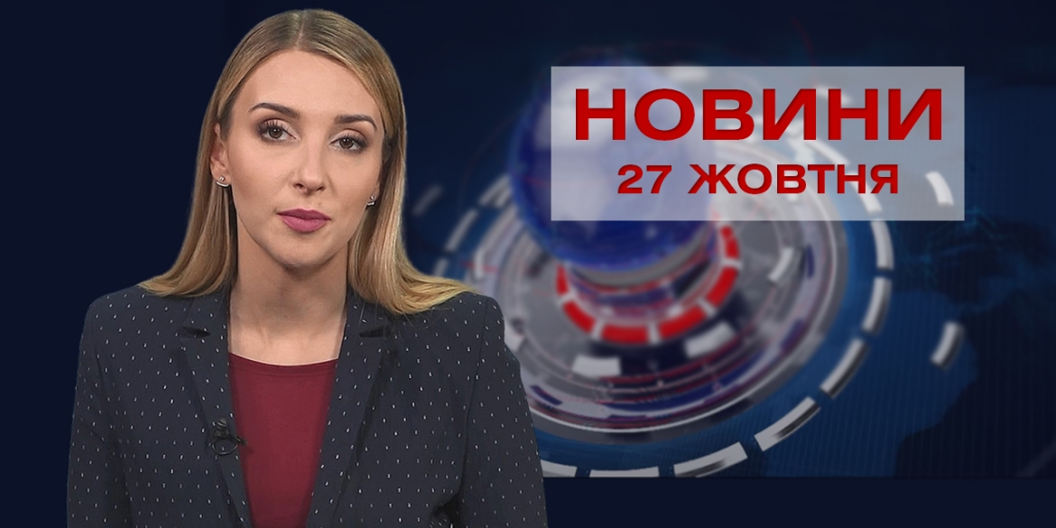 Новини Вінниці за середу, 27 жовтня 2021 року