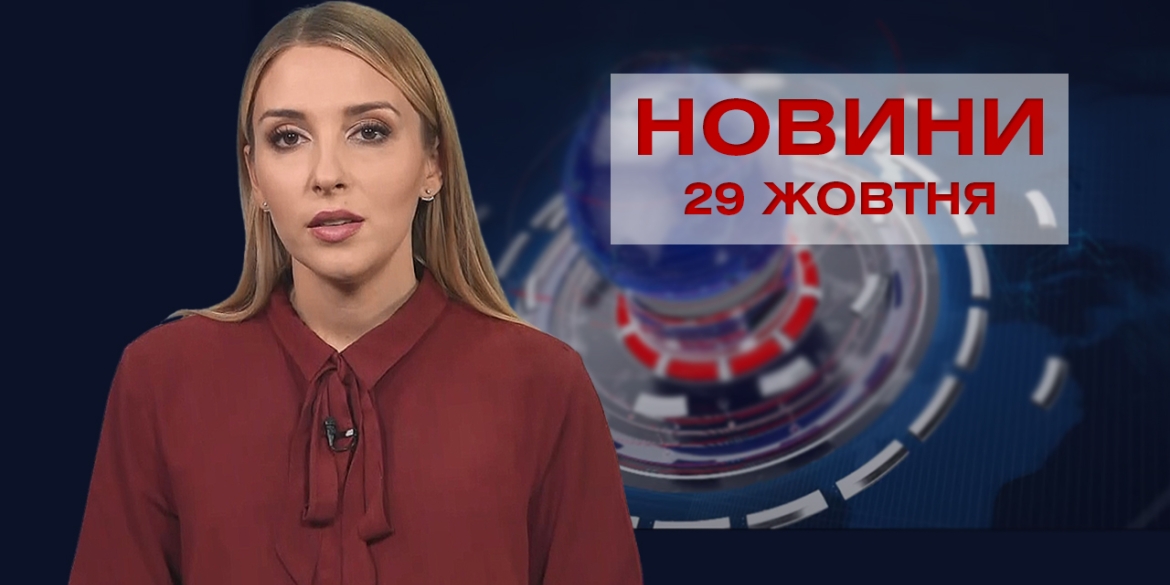 Новини Вінниці за п’ятницю, 29 жовтня 2021 року