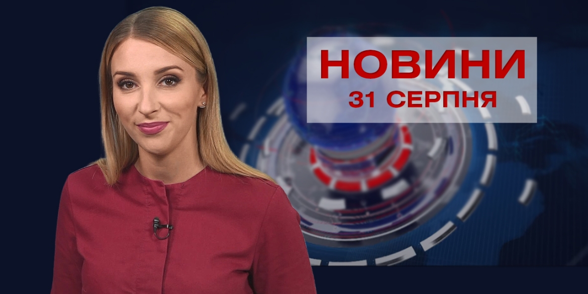 Новини Вінниці за вівторок, 31 серпня 2021 року