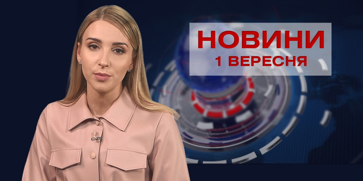 Новини Вінниці за середу, 1 вересня 2021 року