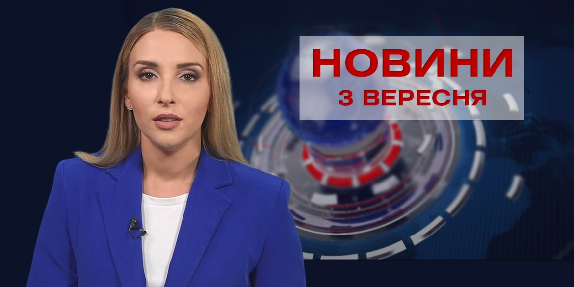 Новини Вінниці за п’ятницю, 3 вересня 2021 року