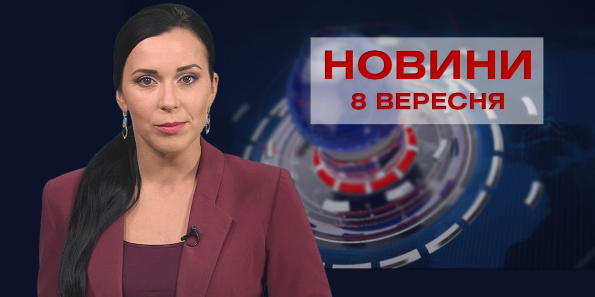 Новини Вінниці за середу, 8 вересня 2021 року