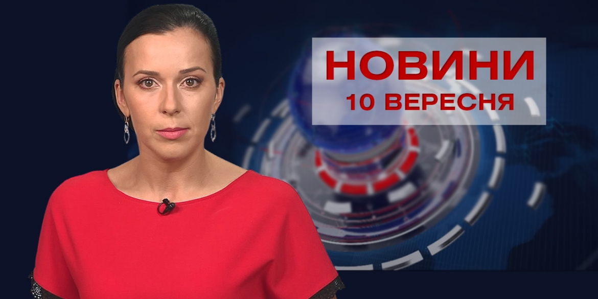 Новини Вінниці за пятницю, 10 вересня 2021 року