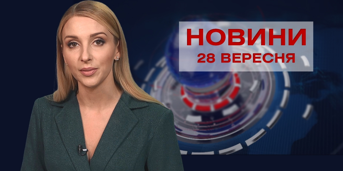 Новини Вінниці за вівторок, 28 вересня 2021 року