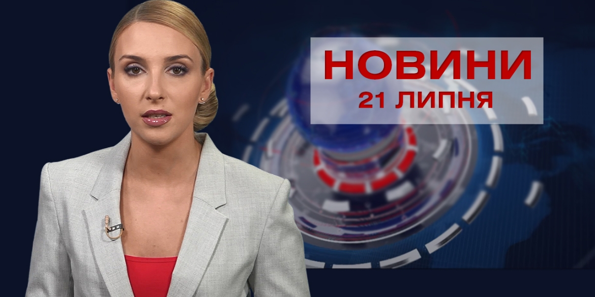 Новини Вінниці за середу, 21 липня 2021 року