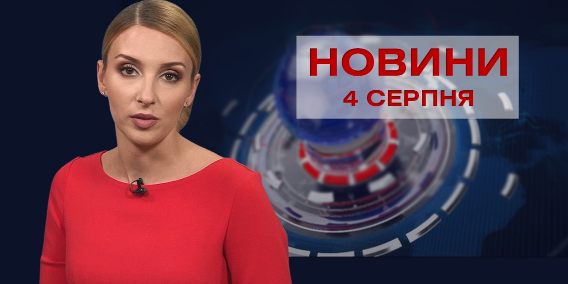 Новини Вінниці за середу, 4 серпня 2021 року