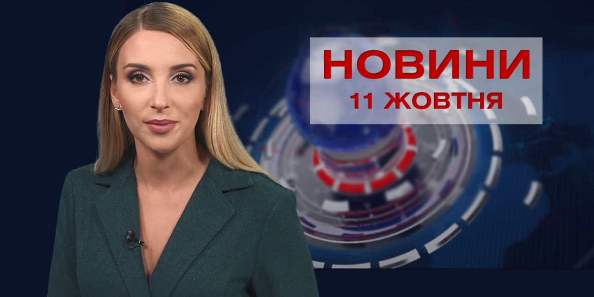 Новини Вінниці за понеділок, 11 жовтня 2021 року