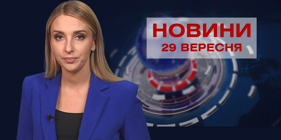 Новини Вінниці за середу, 29 вересня 2021 року