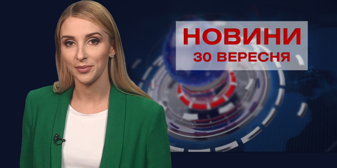 Новини Вінниці за четвер, 30 вересня 2021 року