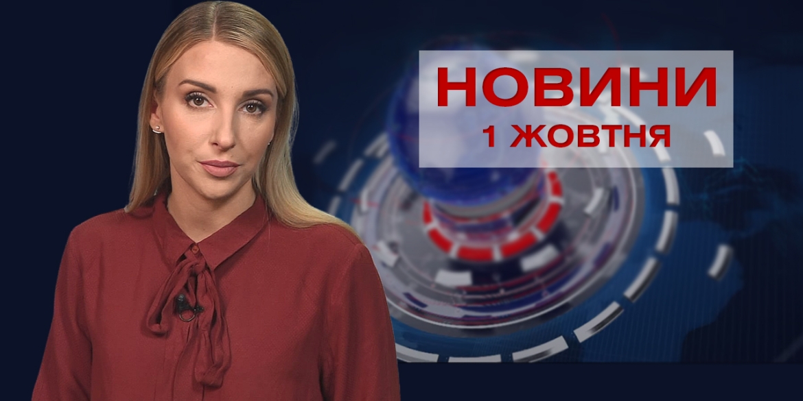 Новини Вінниці за п’ятницю, 1 жовтня 2021 року