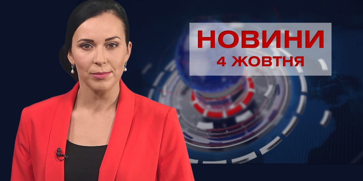 Новини Вінниці за понеділок, 4 жовтня 2021 року