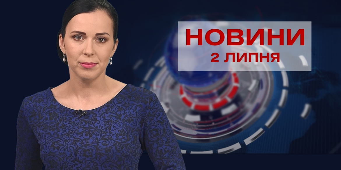 Новини Вінниці за п’ятницю, 2 липня 2021 року