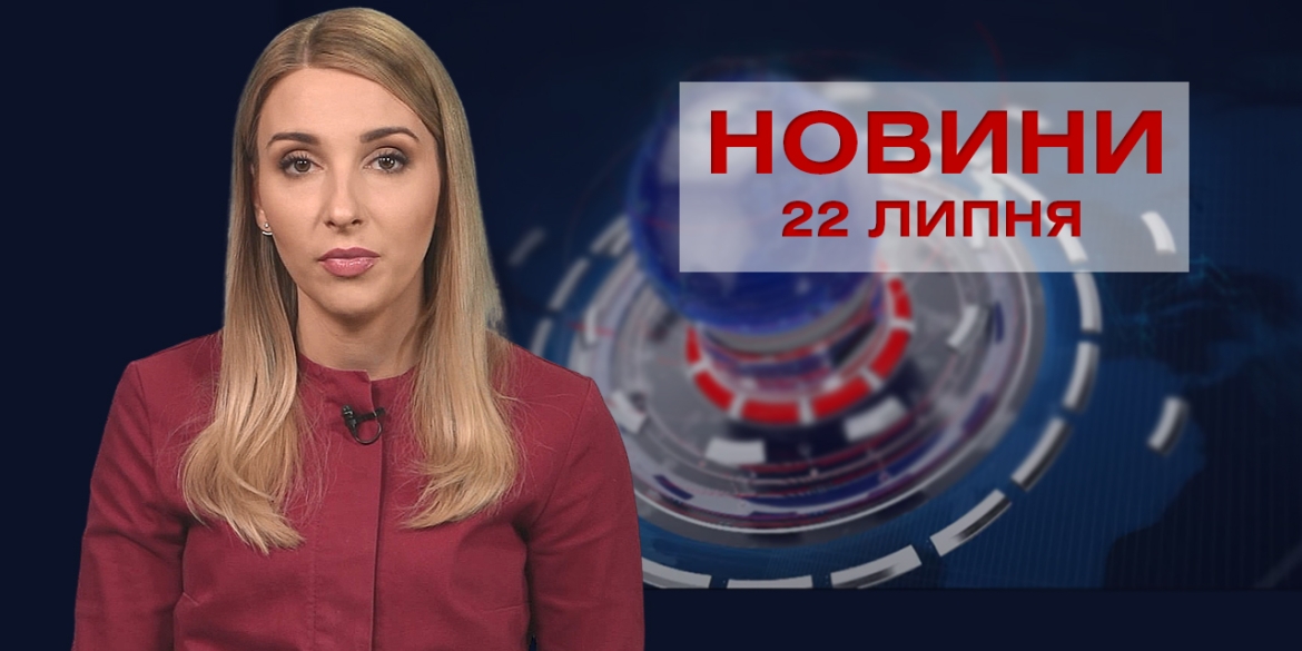 Новини Вінниці за четвер, 22 липня 2021 року