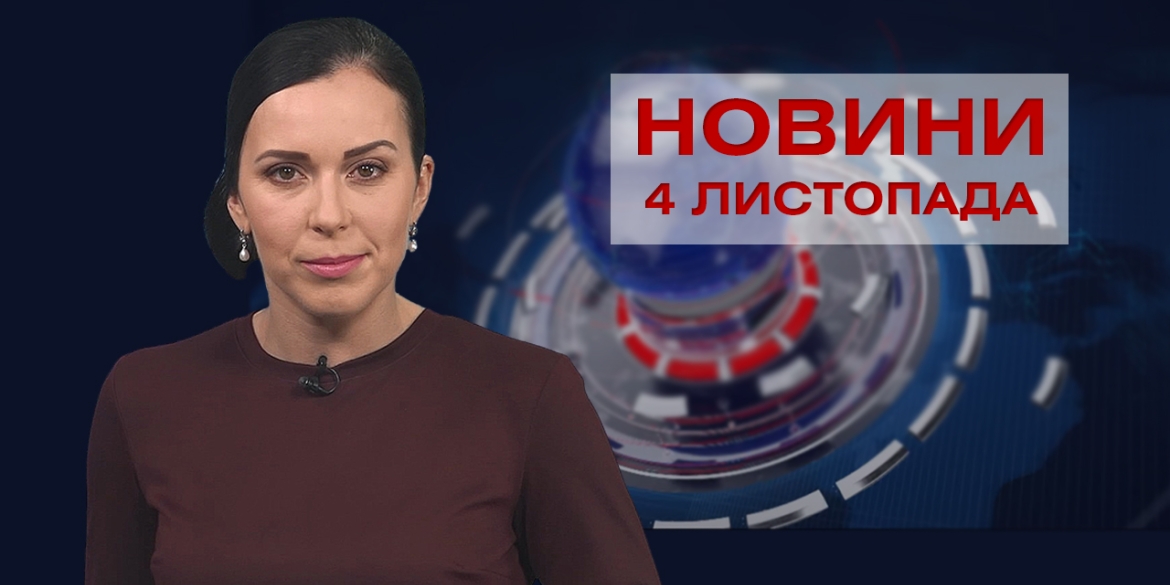 Новини Вінниці за четвер, 4 листопада 2021 року