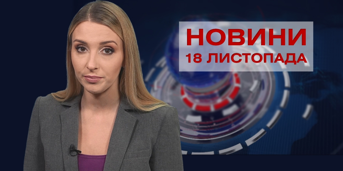 Новини Вінниці за четвер, 18 листопада 2021 року