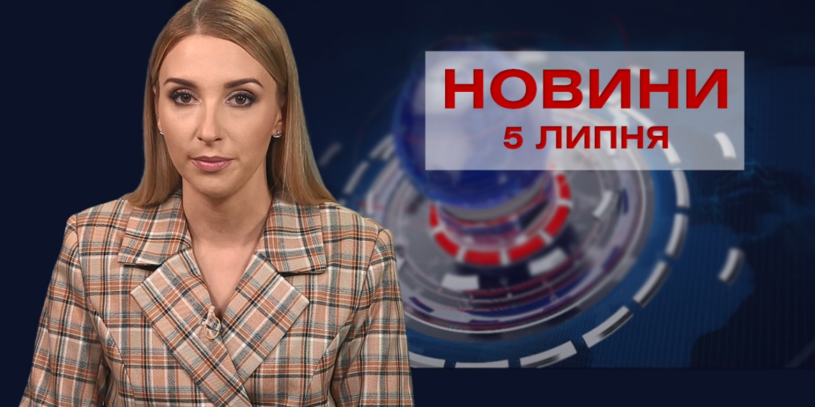 Новини Вінниці за понеділок, 5 липня 2021 року