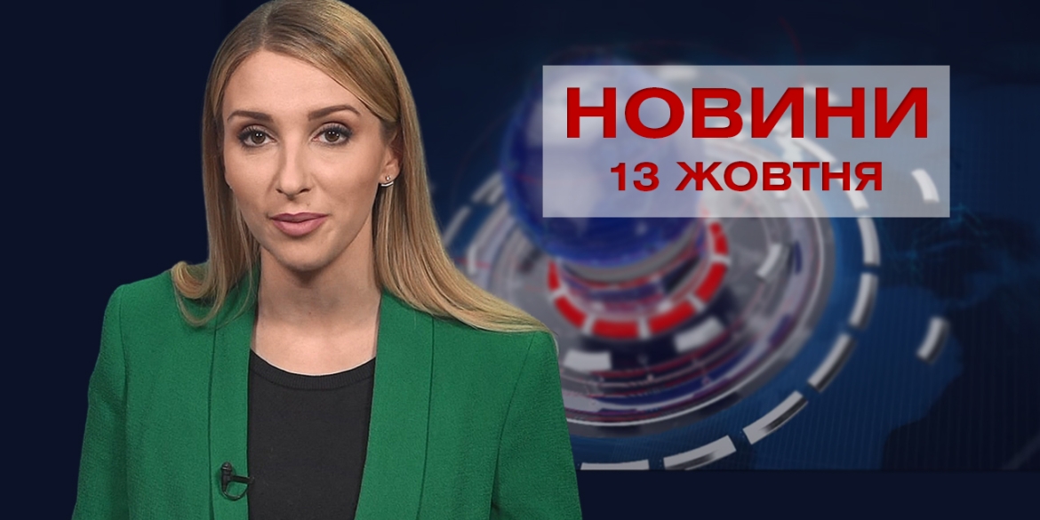 Новини Вінниці за середу, 13 жовтня 2021 року