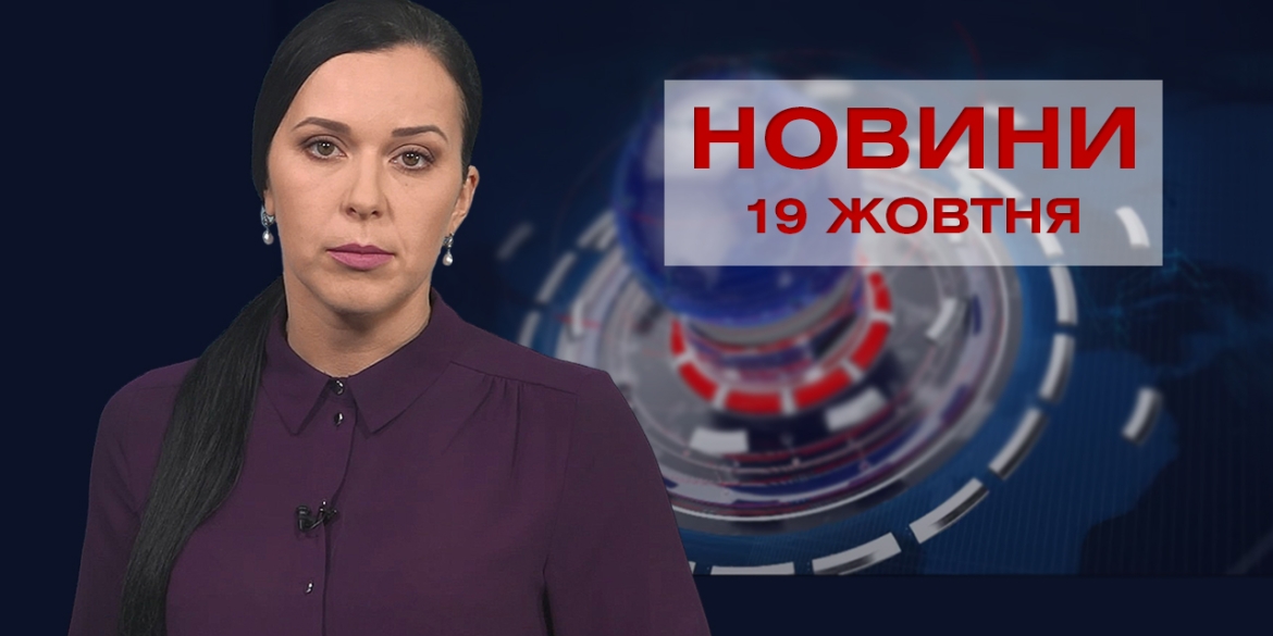 Новини Вінниці за вівторок, 19 жовтня 2021 року