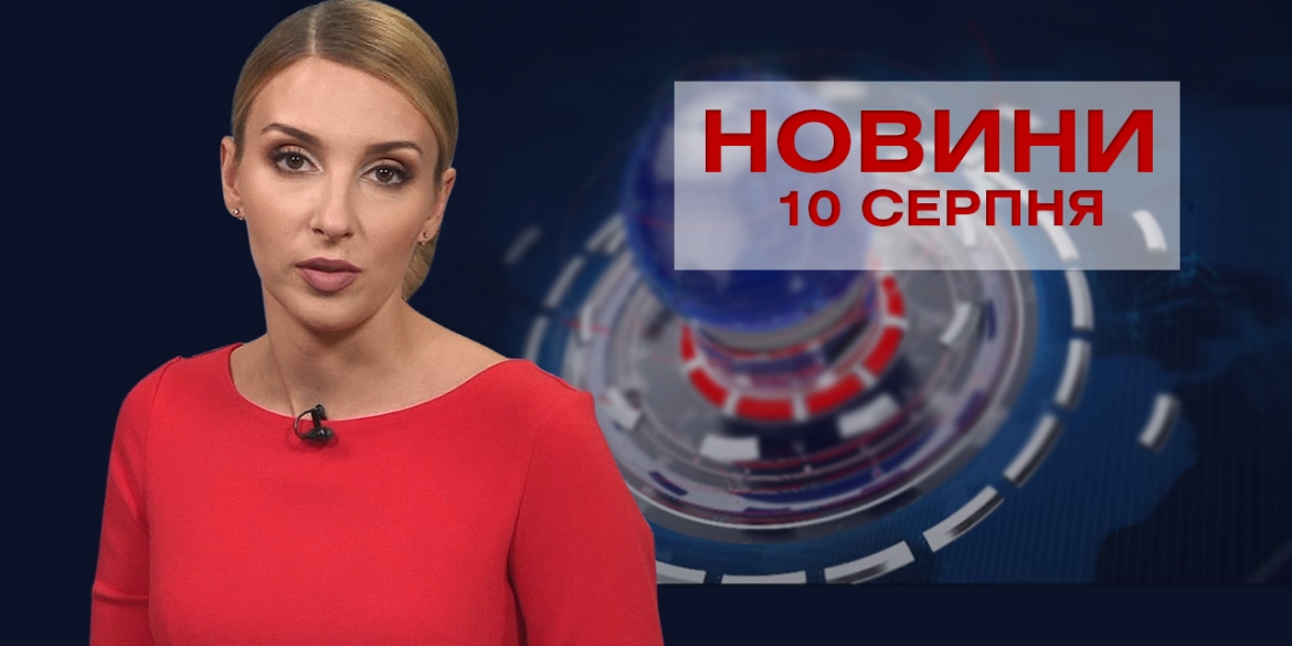 Новини Вінниці за вівторок, 10 серпня 2021 року