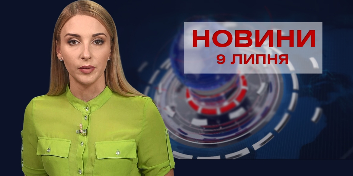 Новини Вінниці за п’ятницю, 9 липня 2021 року