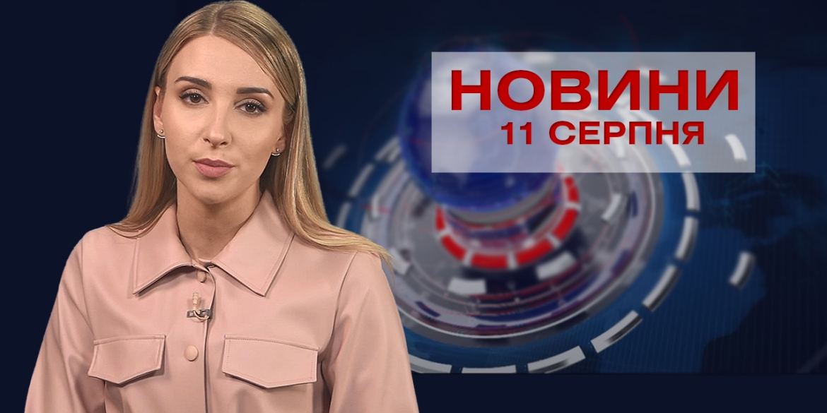 Новини Вінниці за середу, 11 серпня 2021 року