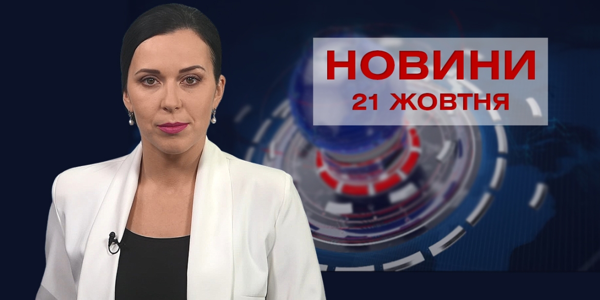 Новини Вінниці за четвер, 21 жовтня 2021 року