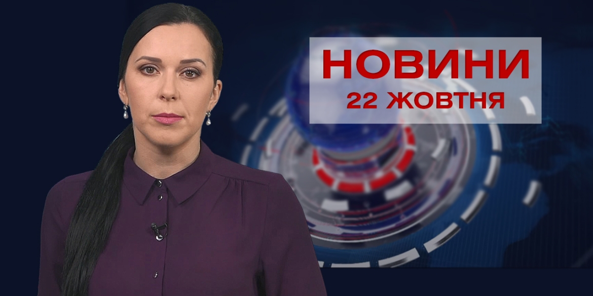 Новини Вінниці за п’ятницю, 22 жовтня 2021 року