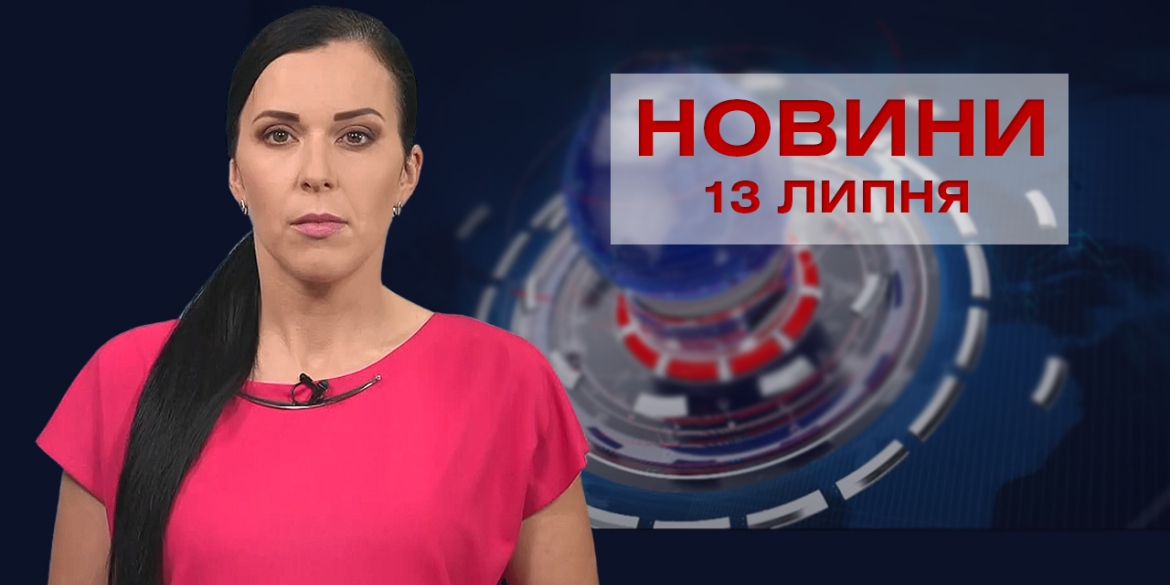 Новини Вінниці за вівторок, 13 липня 2021 року