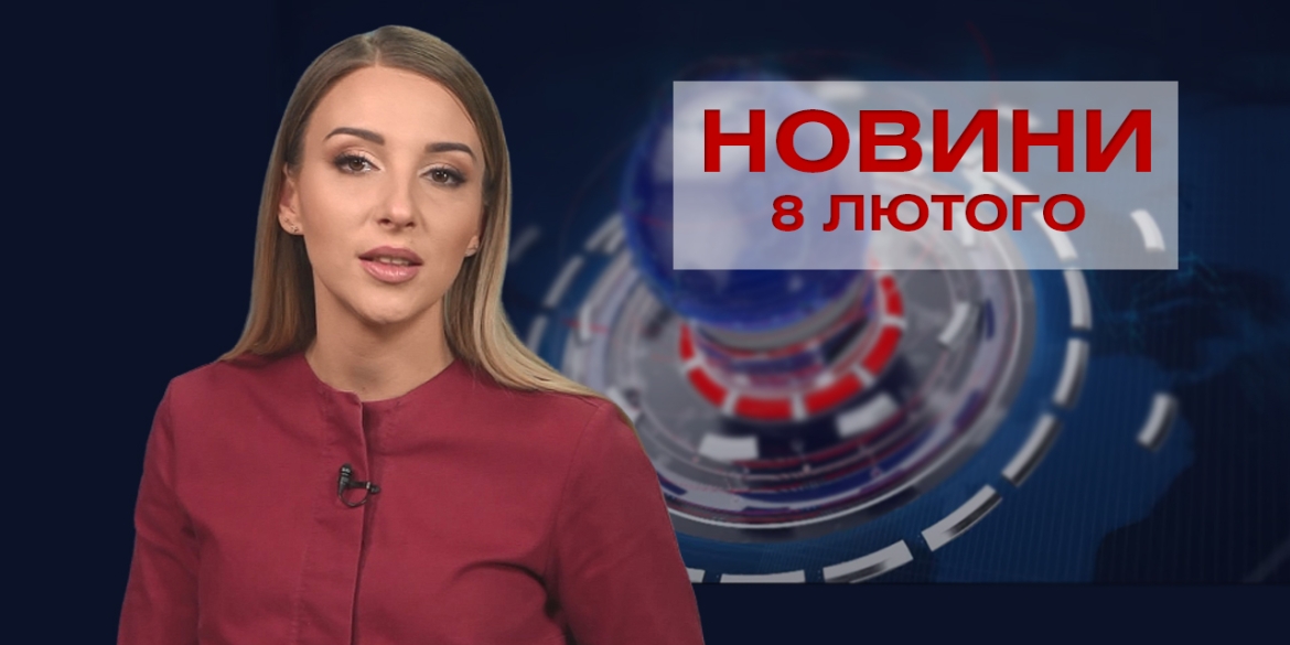 Новини Вінниці за понеділок 8 лютого 2021 року