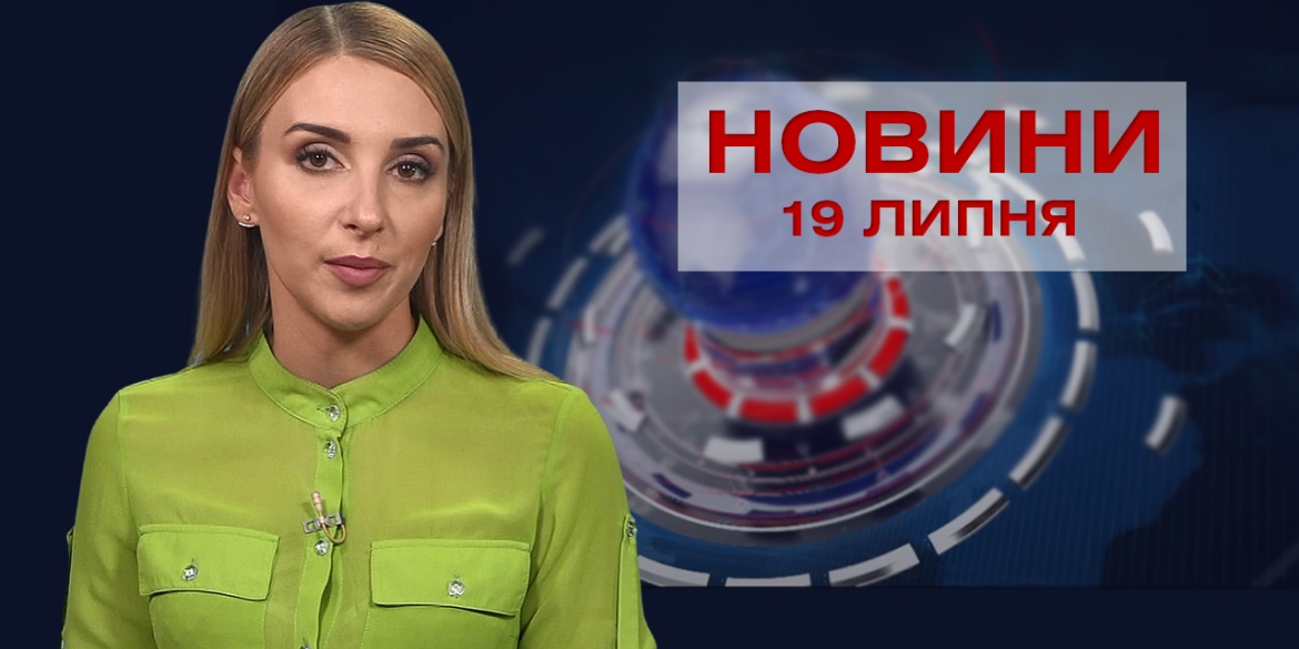 Новини Вінниці за понеділок, 19 липня 2021 року