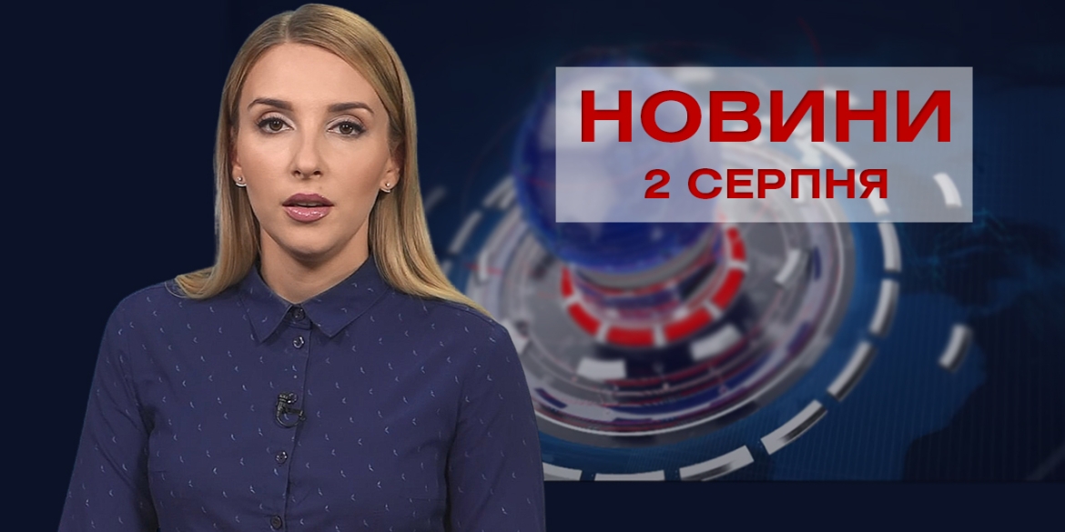 Новини Вінниці за понеділок, 2 серпня 2021 року