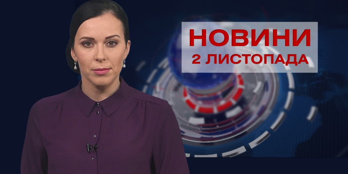 Новини Вінниці за вівторок, 2 листопада 2021 року