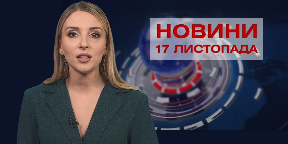 Новини Вінниці за середу, 17 листопада 2021 року