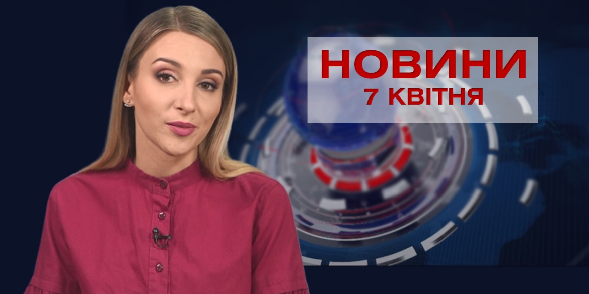 Новини Вінниці за середу 7 квітня 2021 року