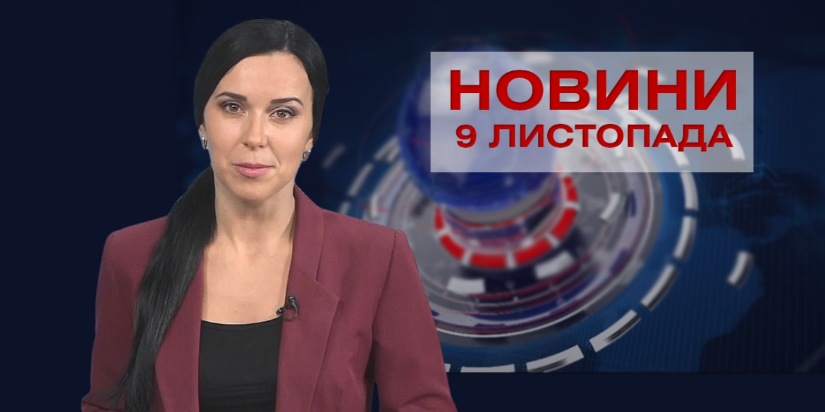 НОВИНИ Вінниці за понеділок 09 листопада 2020 року