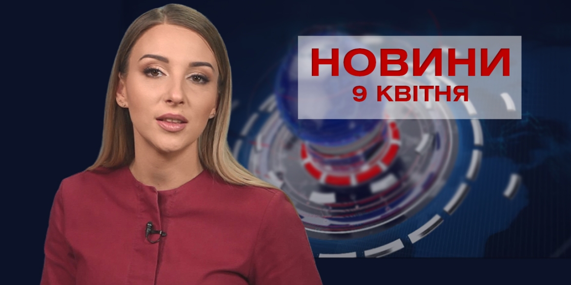 Новини Вінниці за п'ятницю 9 квітня 2021 року