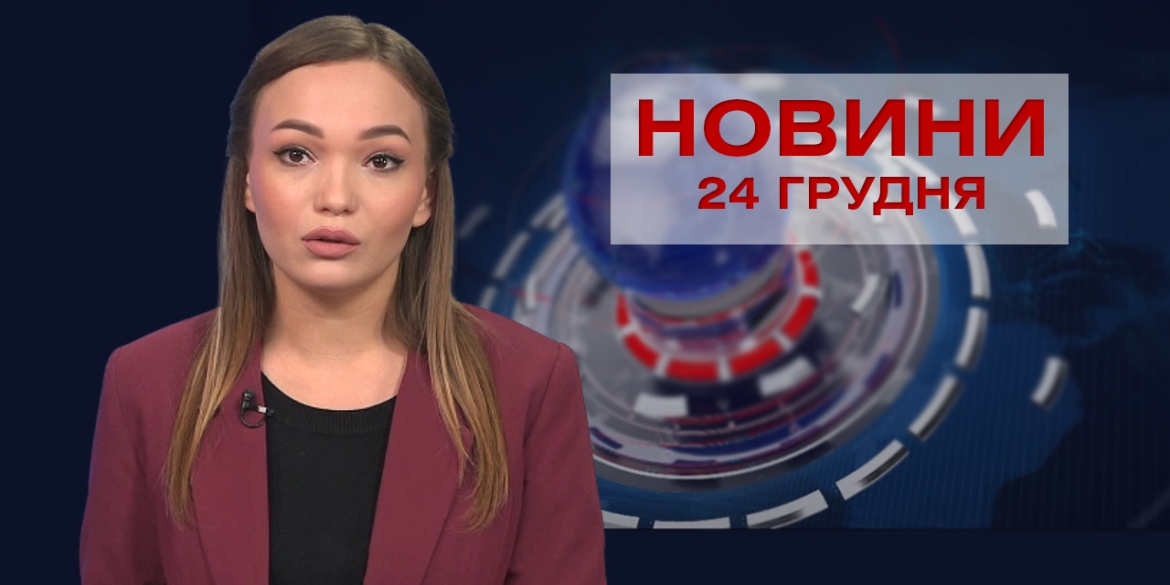 НОВИНИ Вінниці за четвер 24 грудня 2020 року