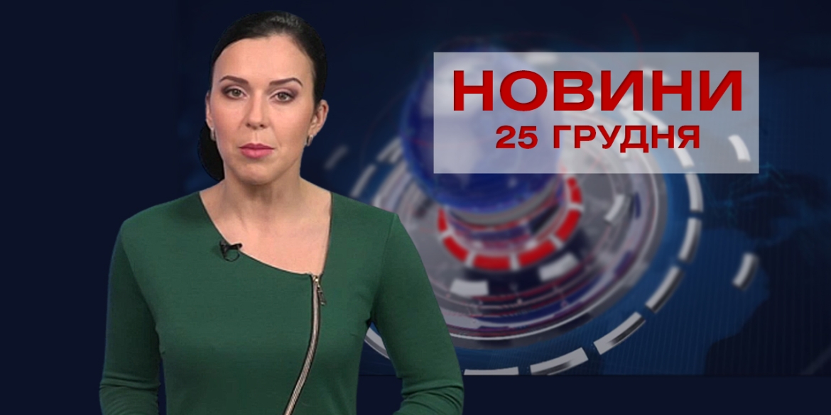 НОВИНИ Вінниці за п&#039;ятницю 25 грудня 2020 року