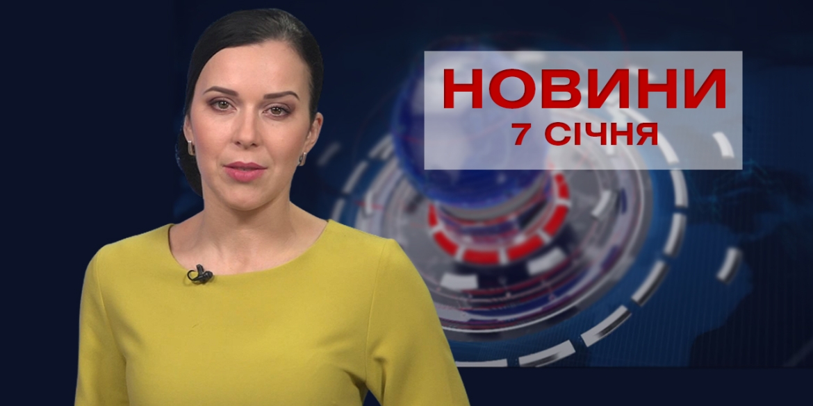 НОВИНИ Вінниці за четвер 7 січня 2021 року