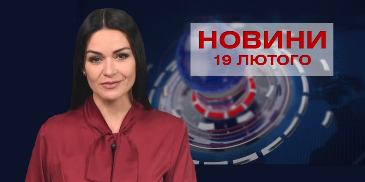 Новини Вінниці за п&#039;ятницю 19 лютого 2021 року