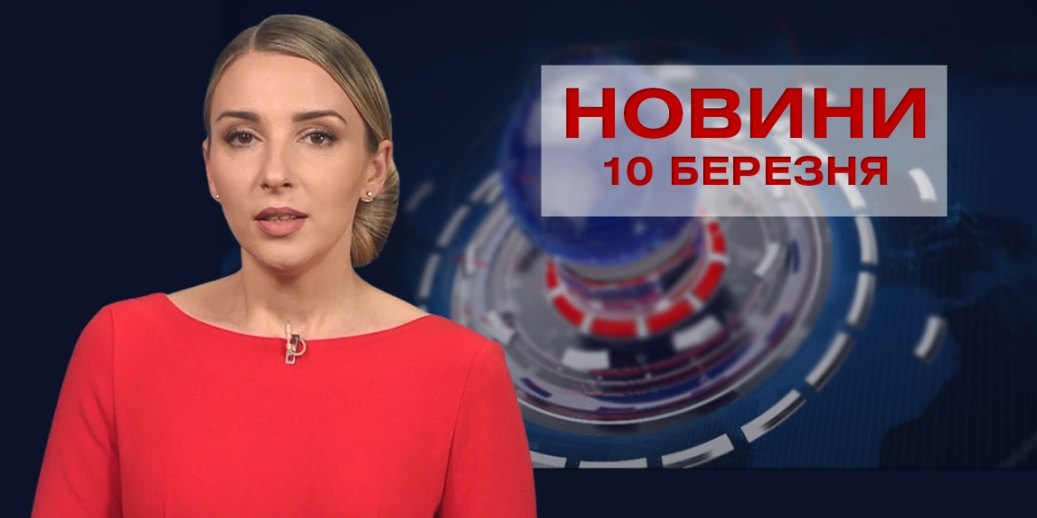 Новини Вінниці за середу 10 березня 2021 року