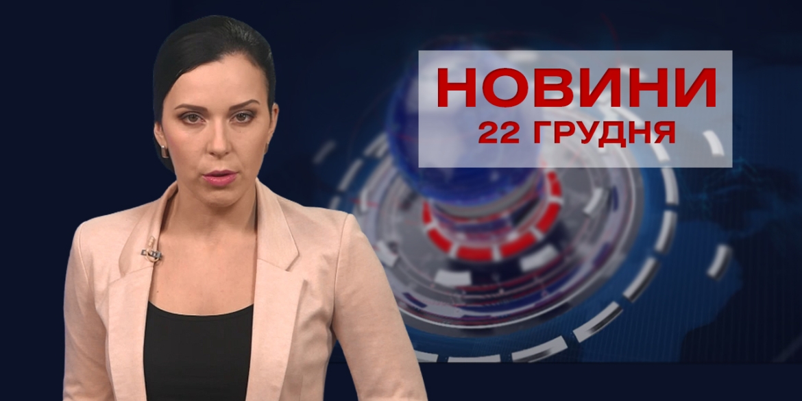 НОВИНИ Вінниці за вівторок 22 грудня 2020 року