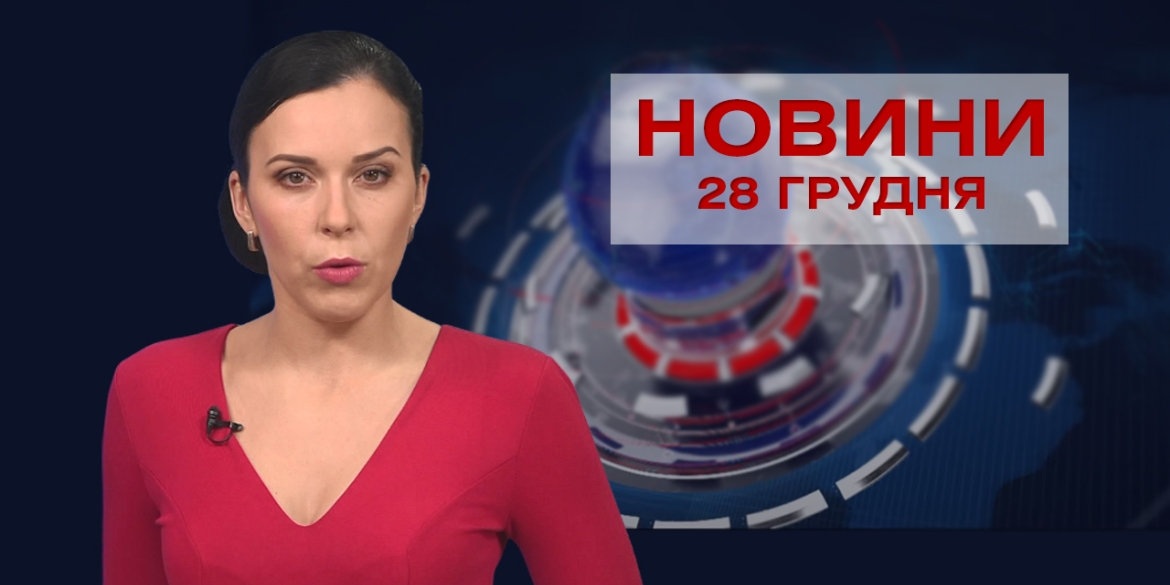 НОВИНИ Вінниці за понеділок 28 грудня 2020 року